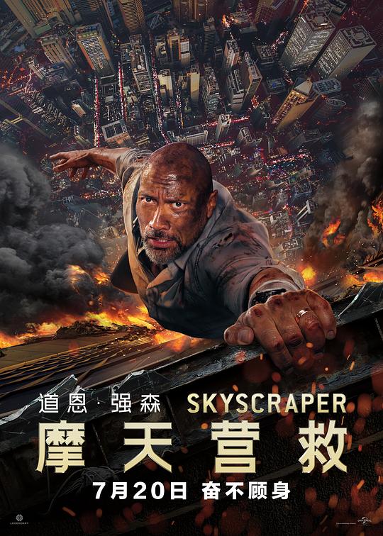  摩天营救[HDR/杜比视界双版本][国英多音轨/中文字幕/特效字幕].Skyscraper.2018.V2.Bluray.2160p.TrueHD7.1.DoV 