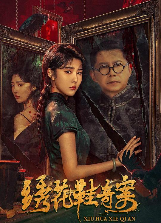  绣花鞋奇案[国语配音/中文字幕].Xiu.Hua.Xie.Qi.An.2023.1080p.WEB-DL.H265.DDP5.1-DreamHD 2.21GB 