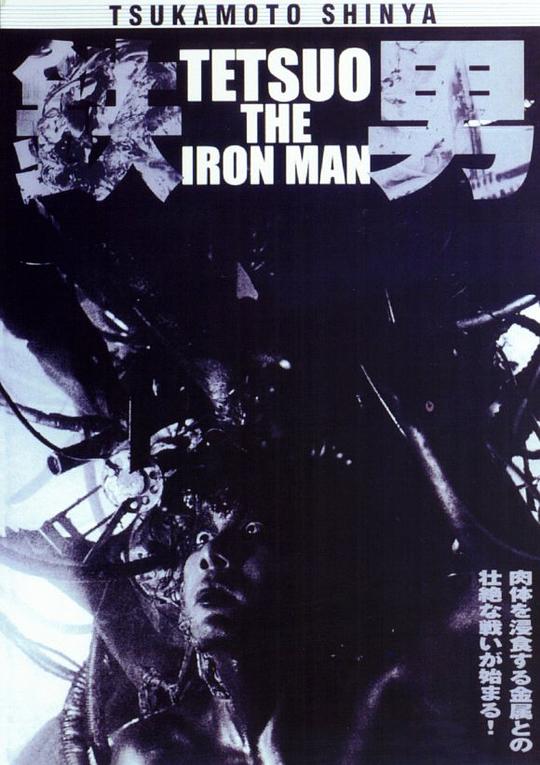 铁男1：金属兽 鉄男