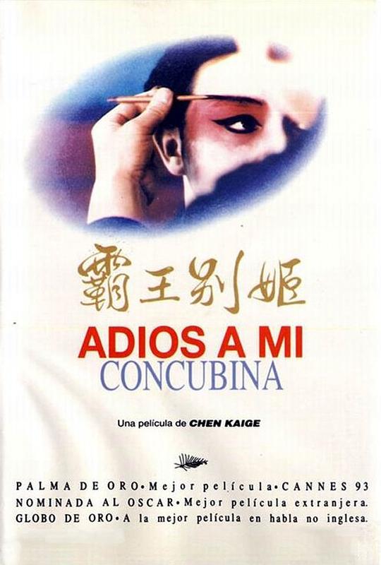 霸王别姬[HDR/杜比视界双版本][国语配音/中文字幕].Farewell.My.Concubine.1993.BluRay.2160p.DTS-HD.MA5.