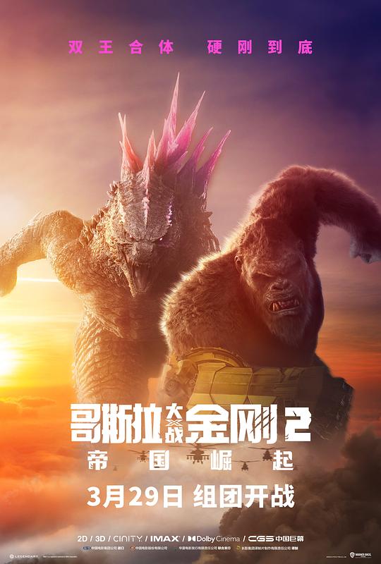 哥斯拉大战金刚2：帝国崛起 Godzilla x Kong: The New Empire