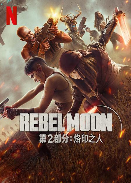 月球叛军2：烙印之人[简繁英字幕].Rebel.Moon.Part.Two.The.Scargiver.2024.2160p.NF.WEB-DL.DDP5.1.