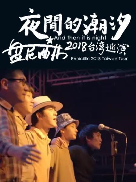 [BT下载][夜间的潮汐-盘尼西林2018台湾巡演][WEB-MKV/3.86GB][中文字幕][1080P][流媒体][SONYHD小组作品]