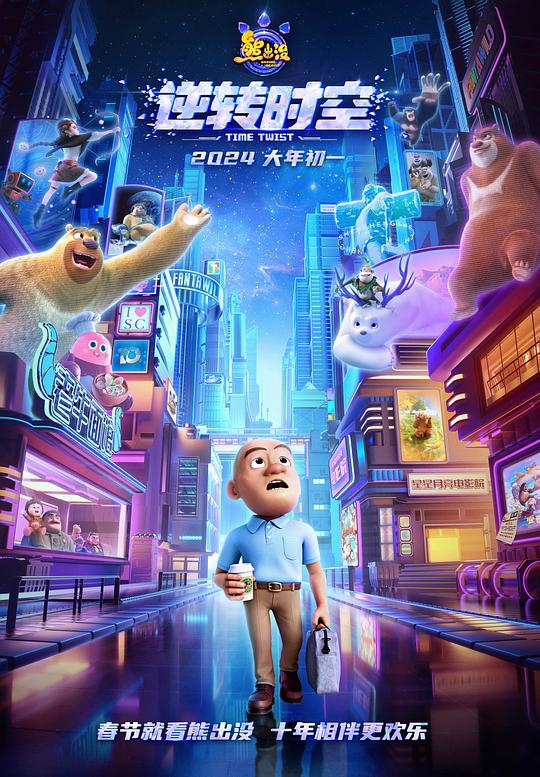  熊出没·逆转时空[国语配音/中文字幕].Boonie.Bears.Time.Twist.2024.1080p.Hami.WEB-DL.H264.AAC-BATW 