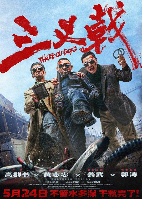  三叉戟[60帧率版本][高码版][国语配音/中文字幕].Three.Old.Boys.2024.2160p.HQ.WEB-DL.H265.60fps.DTS5. 